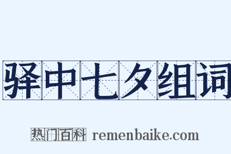 驿中七夕组词是什么意思的图片